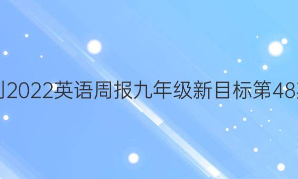 2018-2022英语周报九年级新目标第48期答案