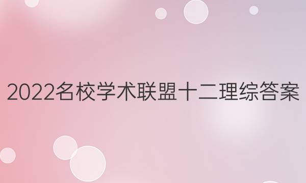 2022名校学术联盟十二理综答案