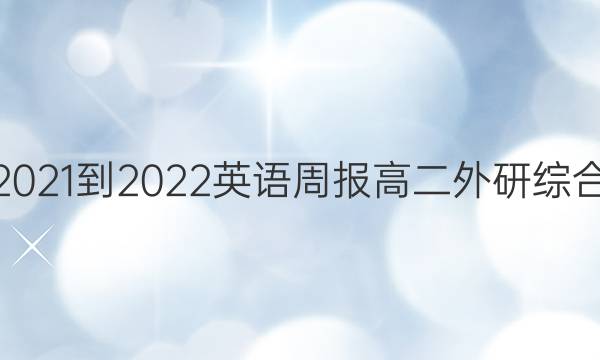 2021-2022 英语周报 高二 外研综合（OT） 25答案