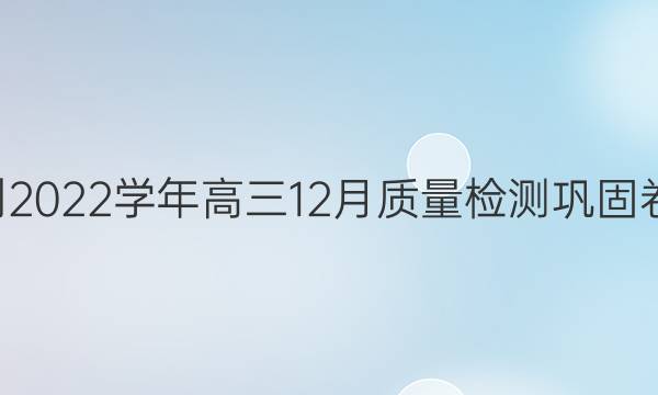 九师联盟·2021-2022学年高三12月质量检测巩固卷各科试题及答案