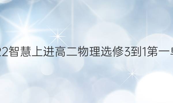 2022智慧上进高二物理选修3-1第一单元 答案