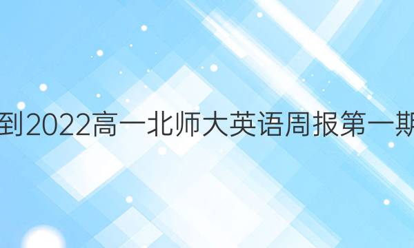 2021-2022高一北师大英语周报第一期答案