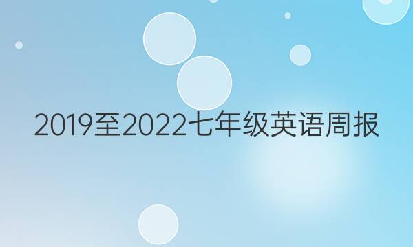 2019至2022七年级英语周报，第六期，新目标SxJ答案