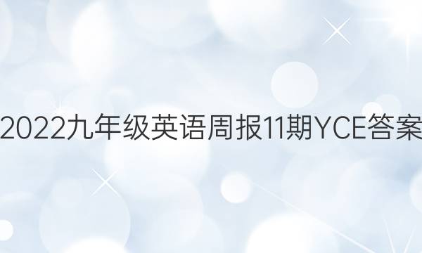 2022九年级英语周报11期YCE答案