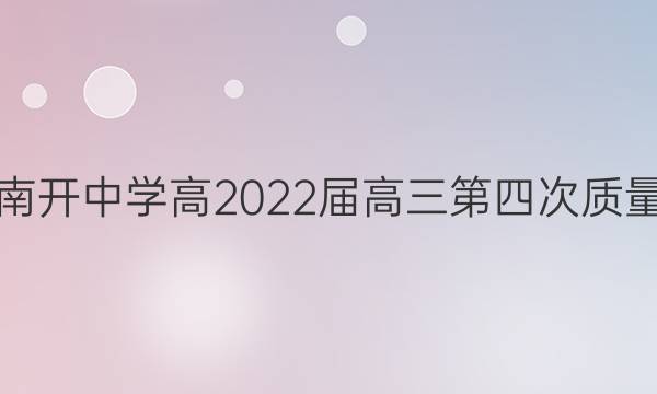 重庆南开中学高2022届高三第四次质量检测(2021.12)历史答案