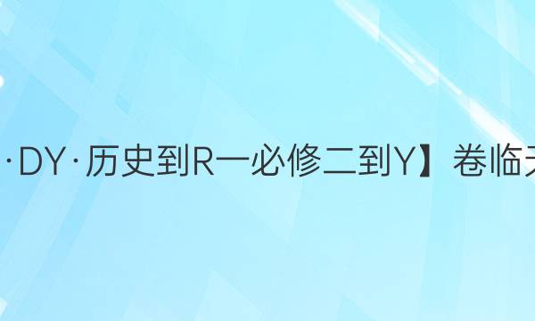 【22·DY·歷史-R一必修二-Y】卷臨天下 全國100所名校單元測試示范卷·歷史卷六6 第五單元2022答案