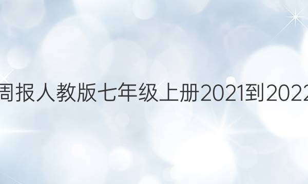 英语周报人教版七年级上册2021-2022答案