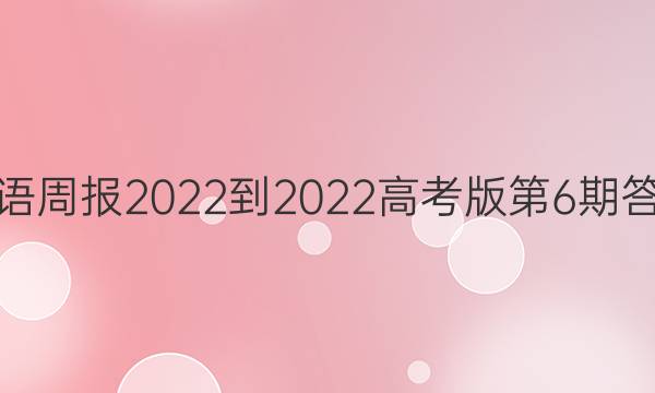 英语周报2022-2022高考版第6期答案