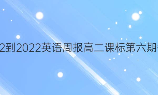 2022-2022英语周报高二课标第六期答案