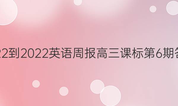 2022-2022英语周报高三课标第6期答案