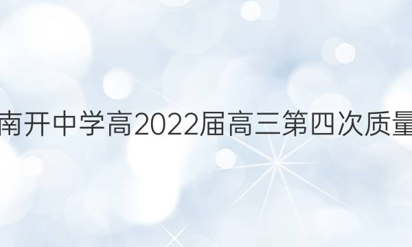 重庆南开中学高2022届高三第四次质量检测(2021.12)化学答案
