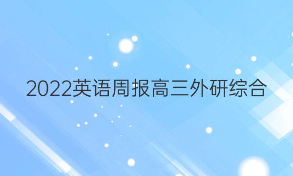 2022 英语周报 高三 外研综合（OT） 15答案