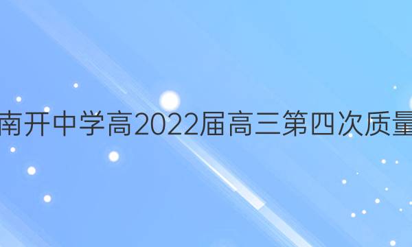 重庆南开中学高2022届高三第四次质量检测(2021.12)政治试题答案