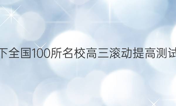 2022卷臨天下 全國100所名校高三滾動(dòng)提高測試卷·英語周測（十二）12答案