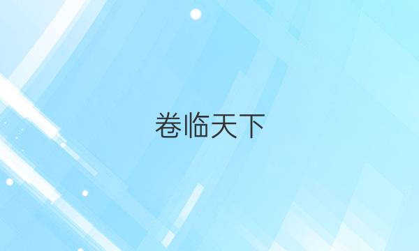 卷臨天下 全國100所最新高考模擬示范卷2021文綜五答案