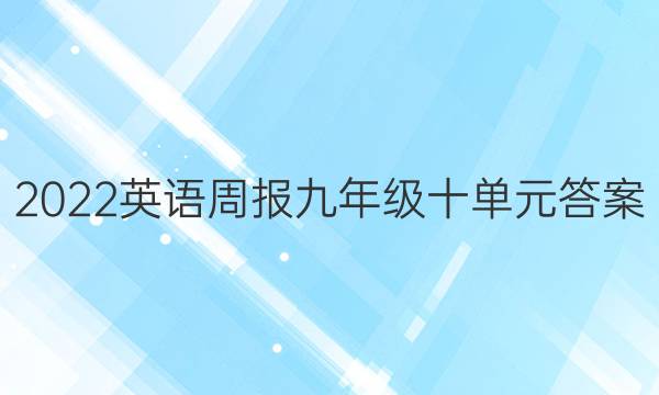 2022英语周报九年级十单元答案