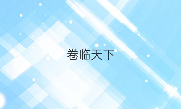 卷臨天下 全國100所名校單元測試示范卷·語文 2022第六套 階段測試一答案