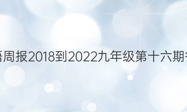 英语周报2018-2023九年级第十六期答案