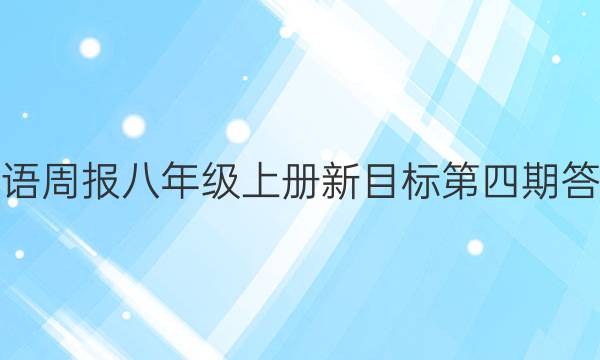 英语周报八年级上册新目标第四期答案