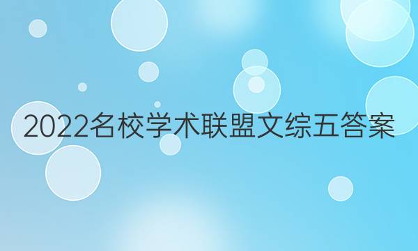 2022名校学术联盟文综五答案