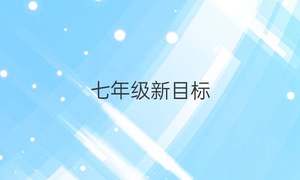 七年级新目标，英语周报，第三期2022至2022学年答案