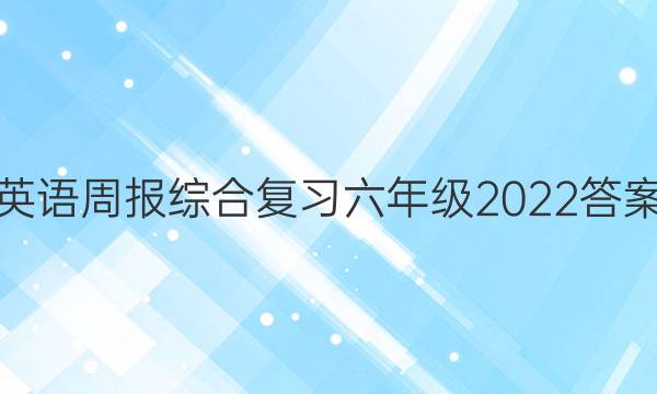 英语周报综合复习六年级2022答案