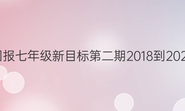 英语周报七年级新目标第二期2018到2023答案