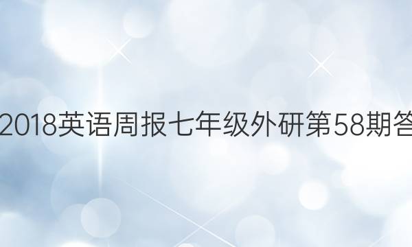 2017-2018英语周报七年级外研第58期答案解析