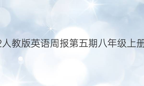 2022人教版英语周报第五期八年级上册答案