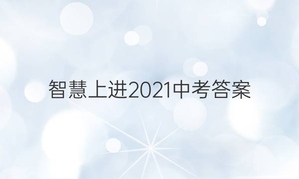 智慧上进2021中考答案