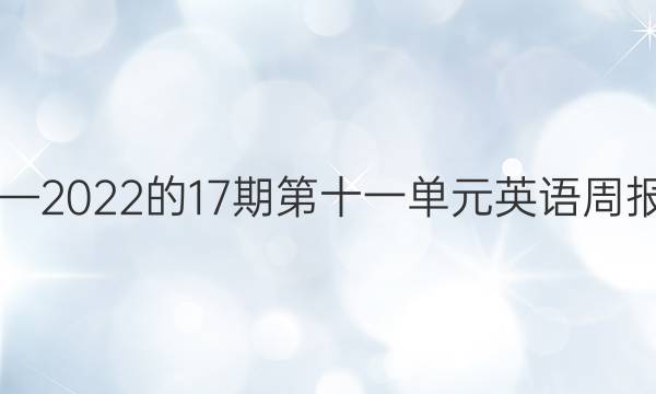 2018—2023的17期第十一单元英语周报答案