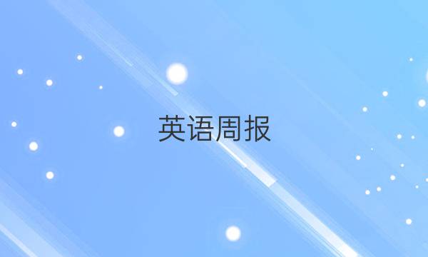 英语周报，2019到2023学年度上学期第11期答案