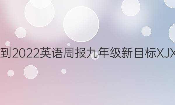 2021-2022英语周报九年级新目标XJX答案