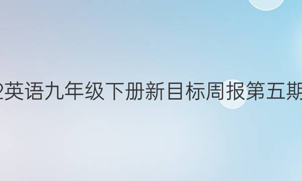 2022英语九年级下册新目标周报第五期答案