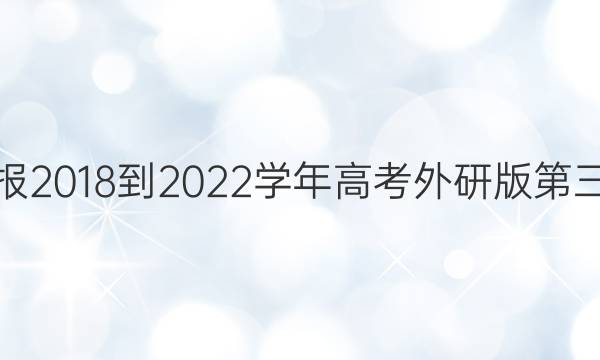 英语周报2018-2022学年高考外研版第三期答案