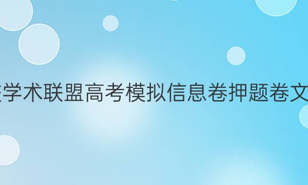 2022名校学术联盟高考模拟信息卷押题卷文综b7答案