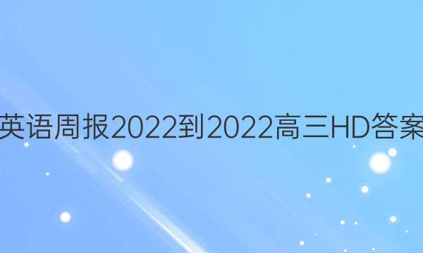 英语周报2022-2022高三HD答案