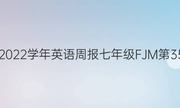 2018-2022学年英语周报七年级FJM第35期答案
