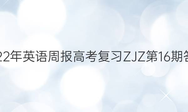 2022年英语周报高考复习ZJZ第16期答案