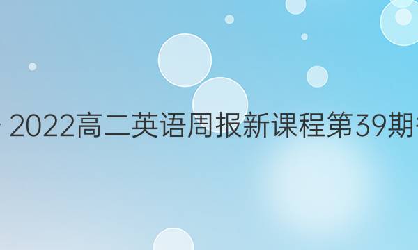 2019～2023高二英语周报新课程第39期答答案