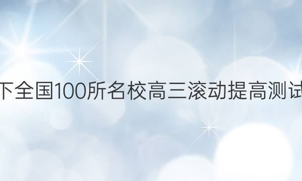 2022卷臨天下 全國100所名校高三滾動提高測試卷·化學(xué)周測（十五）15答案