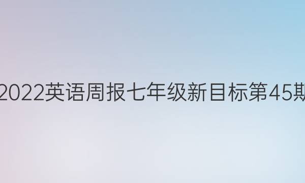 2018-2022英语周报七年级新目标第45期窆答案