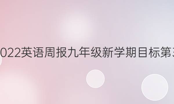 2019～2022英语周报九年级新学期目标第31期答案