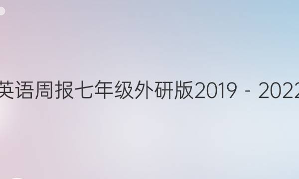 英语周报七年级外研版2019－2022，12答案