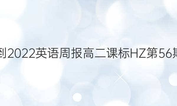 2021-2022英语周报高二课标HZ第56期答案