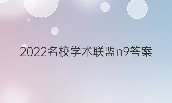 2022名校学术联盟n9答案