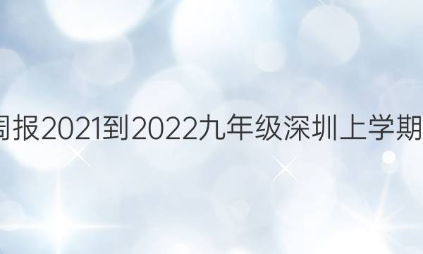 英语周报2021-2022九年级深圳上学期2答案