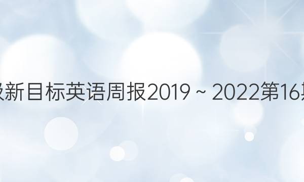 八年级新目标英语周报2019～2022第16期答案