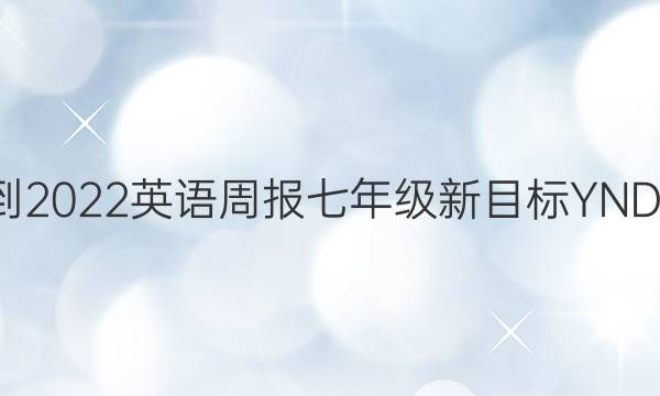 2021-2022 英语周报 七年级 新目标YND 8答案