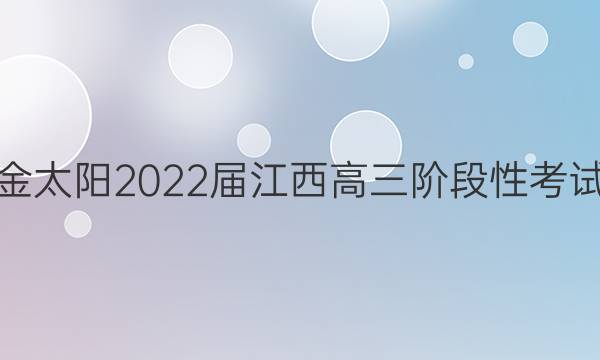 金太阳2022届江西高三阶段性考试(22-11-148C)化学答案